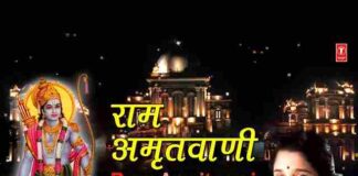 Ram Amritvani Lyrics in Hindi / English – श्री राम अमृतवाणी लिरिक्स Ram Amritvani Lyrics in Hindi / English - श्री राम अमृतवाणी लिरिक्स