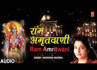 Ram Amritvani Lyrics in Hindi / English – श्री राम अमृतवाणी लिरिक्स Ram Amritvani Lyrics
