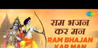 Ram Bhajan Kar Man Lyrics in Hindi – राम भजन कर मन लिरिक्स Ram Bhajan Kar Man Lyrics