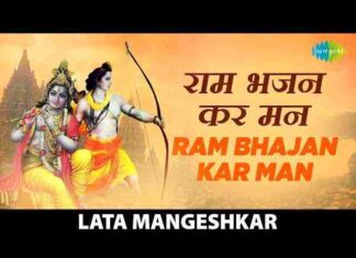 Ram Bhajan Kar Man Lyrics in Hindi – राम भजन कर मन लिरिक्स Ram Bhajan Kar Man Lyrics