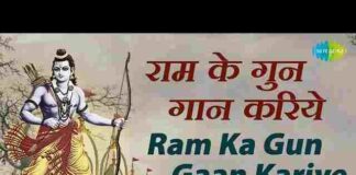 Ram Ka Gungaan Kariye Lyrics in Hindi – राम का गुणगान करिए लिरिक्स Ram Ka Gungaan Kariye Lyrics