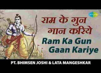 Ram Ka Gungaan Kariye Lyrics in Hindi – राम का गुणगान करिए लिरिक्स Ram Ka Gungaan Kariye Lyrics