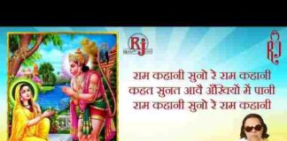 Ram Kahani Suno Re Ram Kahani Lyrics – राम कहानी सुनो रे राम कहानी भजन लिरिक्स Ram Kahani Suno Re Ram Kahani Lyrics - राम कहानी सुनो रे राम कहानी भजन लिरिक्स