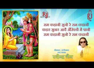 Ram Kahani Suno Re Ram Kahani Lyrics – राम कहानी सुनो रे राम कहानी भजन लिरिक्स Ram Kahani Suno Re Ram Kahani Lyrics