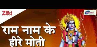 Ram Naam Ke Heere Moti Main Bikhrau Gali Gali Lyrics – राम नाम के हीरे मोती लिरिक्स Ram Naam Ke Heere Moti Main Bikhrau Gali Gali Lyrics