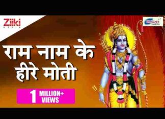 Ram Naam Ke Heere Moti Main Bikhrau Gali Gali Lyrics – राम नाम के हीरे मोती लिरिक्स Ram Naam Ke Heere Moti Main Bikhrau Gali Gali Lyrics