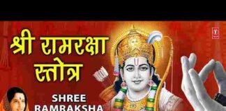 Ram Raksha Stotra Lyrics in Hindi / English – श्री राम रक्षा स्तोत्र लिरिक्स Ram Raksha Stotra Lyrics