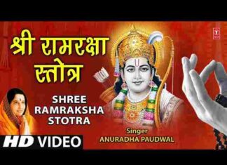 Ram Raksha Stotra Lyrics in Hindi / English – श्री राम रक्षा स्तोत्र लिरिक्स Ram Raksha Stotra Lyrics