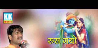 Rus Gayo Nandlal Mari Radha Lyrics – रूस गयो नंदलाल मारी राधा भजन Rus Gayo Nandlal Mari Radha Lyrics - रूस गयो नंदलाल मारी राधा भजन
