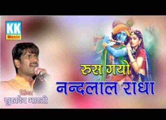 Rus Gayo Nandlal Mari Radha Lyrics – रूस गयो नंदलाल मारी राधा भजन Rus Gayo Nandlal Mari Radha Lyrics - रूस गयो नंदलाल मारी राधा भजन