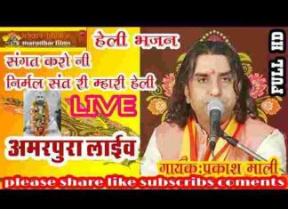 Sangat Karo Ni Nirmal Sadri Lyrics – संगत करो नी निर्मल साध री म्हारी हेली Sangat Karo Ni Nirmal Sadri Lyrics - संगत करो नी निर्मल साध री म्हारी हेली