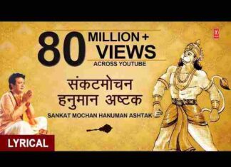 Sankat Mochan Hanuman Ashtak Lyrics – संकटमोचन हनुमान अष्टक Sankat Mochan Hanuman Ashtak Lyrics - संकटमोचन हनुमान अष्टक