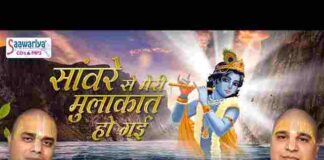Sanware Se Meri Mulakat Ho Gayi Bhajan – सांवरे से मेरी मुलाकात हो गयी Sanware Se Meri Mulakat Ho Gayi Bhajan