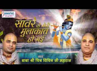 Sanware Se Meri Mulakat Ho Gayi Bhajan – सांवरे से मेरी मुलाकात हो गयी Sanware Se Meri Mulakat Ho Gayi Bhajan