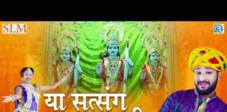Satsang Amar Jadi Bhajan Lyrics – सत्संग अमर जड़ी है राजस्थानी भजन गीत Satsang Amar Jadi Bhajan Lyrics - सत्संग अमर जड़ी है राजस्थानी भजन गीत