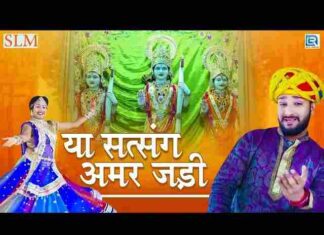 Satsang Amar Jadi Bhajan Lyrics – सत्संग अमर जड़ी है राजस्थानी भजन गीत Satsang Amar Jadi Bhajan Lyrics - सत्संग अमर जड़ी है राजस्थानी भजन गीत