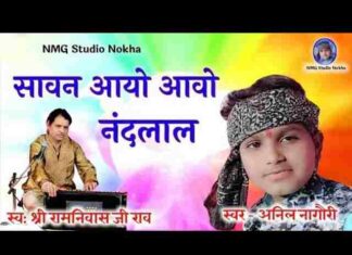 Sawan Aayo Aao Nandlal Lyrics – सावन आयो आवो नंदलाल अनिल नागोरी भजन Sawan Aayo Aao Nandlal Lyrics - सावन आयो आवो नंदलाल अनिल नागोरी भजन