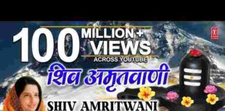 Shiv Amritwani Lyrics – Anuradha Paudwal शिव अमृतवाणी भजन Shiv Amritwani Lyrics - Anuradha Paudwal शिव अमृतवाणी भजन