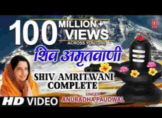Shiv Amritwani Lyrics – Anuradha Paudwal शिव अमृतवाणी भजन Shiv Amritwani Lyrics - Anuradha Paudwal शिव अमृतवाणी भजन