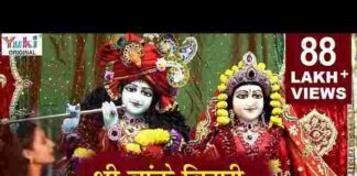 Shri Banke Bihari Teri Aarti Gaun Lyrics – श्री बांके बिहारी तेरी आरती गाऊं Shri Banke Bihari Teri Aarti Gaun Lyrics - श्री बांके बिहारी तेरी आरती गाऊं