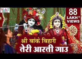 Shri Banke Bihari Teri Aarti Gaun Lyrics – श्री बांके बिहारी तेरी आरती गाऊं Shri Banke Bihari Teri Aarti Gaun Lyrics - श्री बांके बिहारी तेरी आरती गाऊं