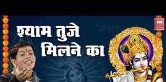 Shyam Tuje Milne Ka Satsang Hi Bahana Hai Lyrics – श्याम भजन गीत Shyam Tuje Milne Ka Satsang Hi Bahana Hai Lyrics - श्याम तुझे मिलने का