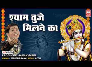 Shyam Tuje Milne Ka Satsang Hi Bahana Hai Lyrics – श्याम भजन गीत Shyam Tuje Milne Ka Satsang Hi Bahana Hai Lyrics - श्याम तुझे मिलने का