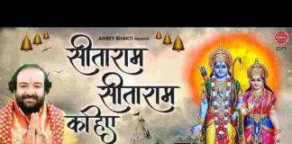 Sita Ram Sita Ram Sita Ram Kahiye Lyrics – सीताराम सीताराम सीताराम कहिए लिरिक्स Sita Ram Sita Ram Sita Ram Kahiye Lyrics