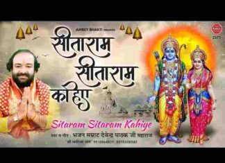 Sita Ram Sita Ram Sita Ram Kahiye Lyrics – सीताराम सीताराम सीताराम कहिए लिरिक्स Sita Ram Sita Ram Sita Ram Kahiye Lyrics