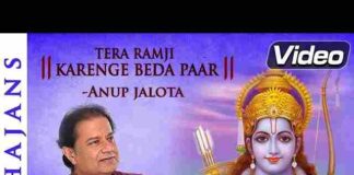 Tera Ramji Karenge Beda Paar Lyrics – तेरा रामजी करेंगे बेड़ा पार भजन लिरिक्स Tera Ramji Karenge Beda Paar Lyrics - तेरा रामजी करेंगे बेड़ा पार भजन लिरिक्स