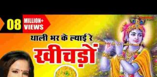 Thali Bharkar Layi Re Khichdo Lyrics – थाली भरकर लायी रे खीचड़ो भजन Thali Bharkar Layi Re Khichdo Lyrics