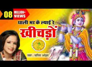 Thali Bharkar Layi Re Khichdo Lyrics – थाली भरकर लायी रे खीचड़ो भजन Thali Bharkar Layi Re Khichdo Lyrics