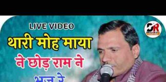 Thari Moh Maya Ne Chhod Ram Ne Bhaj Re Lyrics – थारी मोह माया ने छोड़ Thari Moh Maya Ne Chhod Ram Ne Bhaj Re Lyrics - थारी मोह माया ने छोड़