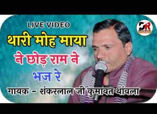 Thari Moh Maya Ne Chhod Ram Ne Bhaj Re Lyrics – थारी मोह माया ने छोड़ Thari Moh Maya Ne Chhod Ram Ne Bhaj Re Lyrics - थारी मोह माया ने छोड़