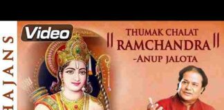 Thumak Chalat Ramchandra Lyrics – ठुमक चलत रामचंद्र बाजत पैजनिया लिरिक्स Thumak Chalat Ramchandra Lyrics