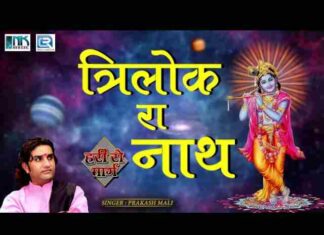 Triloki Ko Nath Jaat Ko Ban Gayo Hali Re Lyrics – प्रकाश माली कृष्ण भजन Triloki Ko Nath Jaat Ko Ban Gayo Hali Re Lyrics - प्रकाश माली कृष्ण भजन