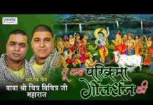 Tu Kar Parikrama Govardhan Ki Lyrics – तू कर परिक्रमा गोवर्धन की भजन Tu Kar Parikrama Govardhan Ki Lyrics - तू कर परिक्रमा गोवर्धन की भजन