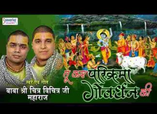 Tu Kar Parikrama Govardhan Ki Lyrics – तू कर परिक्रमा गोवर्धन की भजन Tu Kar Parikrama Govardhan Ki Lyrics - तू कर परिक्रमा गोवर्धन की भजन