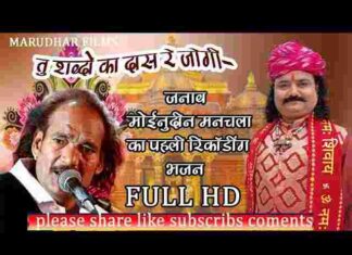 Tu Shabdo Ka Das Re Jogi Lyrics – तू शब्दों का दास रे जोगी तेरा क्या विश्वास Tu Shabdo Ka Das Re Jogi Lyrics - तू शब्दों का दास रे जोगी तेरा क्या विश्वास