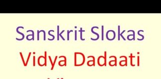 Vidya Dadati Vinayam Sloka – विद्या ददाति विनयम श्लोक in Hindi / English Vidya Dadati Vinayam Sloka - विद्या ददाति विनयम श्लोक in Hindi / English