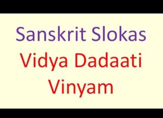 Vidya Dadati Vinayam Sloka – विद्या ददाति विनयम श्लोक in Hindi / English Vidya Dadati Vinayam Sloka - विद्या ददाति विनयम श्लोक in Hindi / English