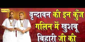 Vrindavan Ki In Kunj Galin Mein Khushboo Bihari Ji Ki Aati Hai Lyrics – वृंदावन की इन कुंज गलिन में लिरिक्स Vrindavan Ki In Kunj Galin Mein Khushboo Bihari Ji Ki Aati Hai Lyrics - वृंदावन की इन कुंज गलिन में लिरिक्स