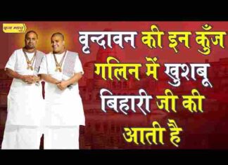 Vrindavan Ki In Kunj Galin Mein Khushboo Bihari Ji Ki Aati Hai Lyrics Vrindavan Ki In Kunj Galin Mein Khushboo Bihari Ji Ki Aati Hai Lyrics