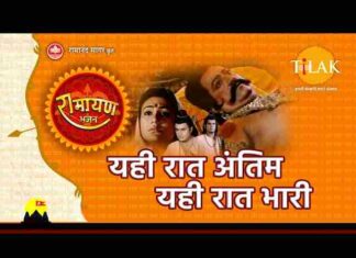 Yahi Raat Antim Yahi Raat Bhari Lyrics – यही रात अंतिम यही रात भारी लिरिक्स Yahi Raat Antim Yahi Raat Bhari Lyrics