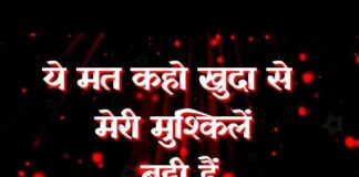 Ye Mat Kaho Khuda Se Meri Mushkile Badi Hai Lyrics in Hindi / English Ye Mat Kaho Khuda Se Meri Mushkile Badi Hai Lyrics in Hindi / English