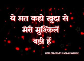 Ye Mat Kaho Khuda Se Meri Mushkile Badi Hai Lyrics in Hindi / English Ye Mat Kaho Khuda Se Meri Mushkile Badi Hai Lyrics in Hindi / English