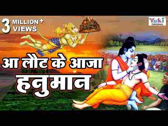 Aa Laut Ke Aaja Hanuman Lyrics – आ लौट के आजा हनुमान तुझे श्री राम बुलाते हैं Aa Laut Ke Aaja Hanuman Lyrics - आ लौट के आजा हनुमान तुझे श्री राम बुलाते हैं