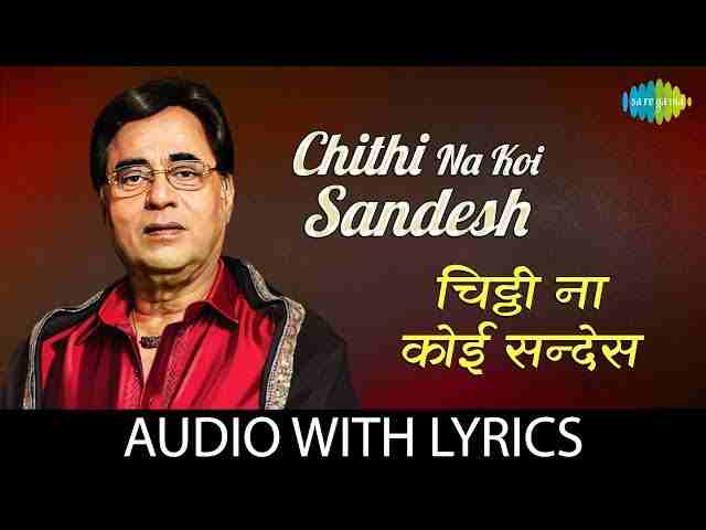 Chithi Na Koi Sandesh Lyrics – चिट्ठी ना कोई संदेश जाने वो कौन सा देश भजन Chithi Na Koi Sandesh Lyrics - चिट्ठी ना कोई संदेश जाने वो कौन सा देश भजन