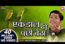 Ek Daal Do Panchi Baitha Kaun Guru Kaun Chela Lyrics – मास्टर राणा भजन Ek Daal Do Panchi Baitha Kaun Guru Kaun Chela Lyrics - मास्टर राणा भजन