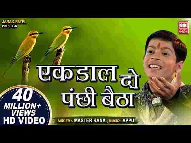 Ek Daal Do Panchi Baitha Kaun Guru Kaun Chela Lyrics – मास्टर राणा भजन Ek Daal Do Panchi Baitha Kaun Guru Kaun Chela Lyrics - मास्टर राणा भजन